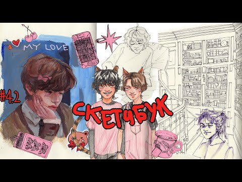 Видео: обзор на скетчбук #4 ч.2 (а где несмешные мемы?)