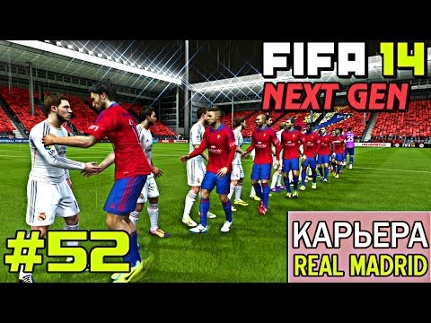 Видео: FIFA 14 NEXT GEN | Прохождение КАРЬЕРЫ | Real Madrid (#52) [ ПОТНЫЙ МАТЧ ! ]