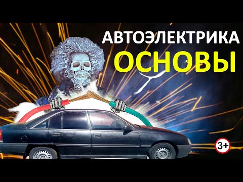 Видео: Автоэлектрика ПРОСТЫМИ СЛОВАМИ. Часть 1: Основы.