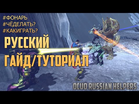 Видео: DCUO - РУССКИЙ ГАЙД/ТУТОРИАЛ(ВСЁ ЧТО НУЖНО ДЛЯ СТАРТА)