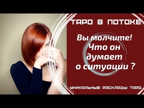 Видео: Вы оба молчите. Что он думает о Вас в этой тишине?