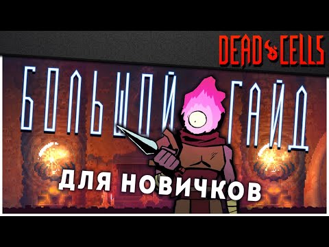 Видео: Dead Cells | Большой Гайд для Новичков