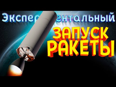 Видео: ЭКСПЕРИМЕНТАЛЬНЫЙ ЗАПУСК РАКЕТЫ ( Mars Horizon )