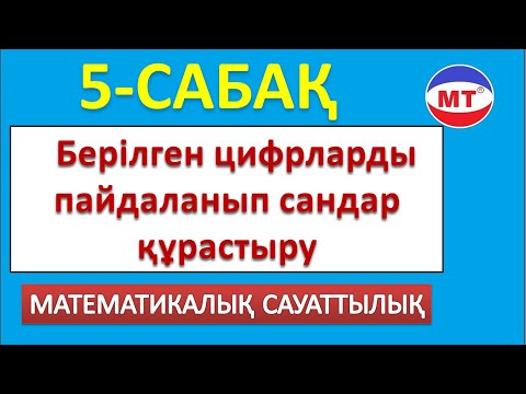 Видео: Берілген цифрлардан сан құрастыру ! Мат сауаттылық 5-сабақ