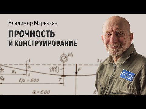 Видео: Прочность и конструирование