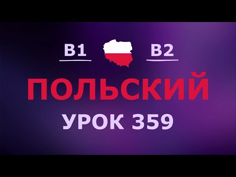 Видео: Польский за 10 минут в день! Урок № 359 Уровень B1–B2