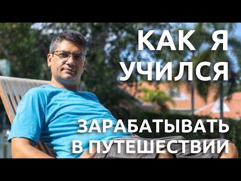 Видео: Как тревел блоггинг научил меня зарабатывать 800 тысяч рублей в месяц