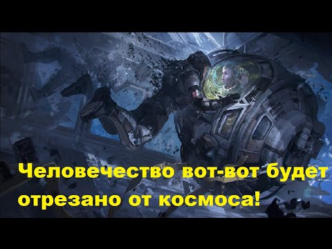Видео: Человечество вот вот будет отрезано от космоса!