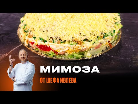 Видео: НОВОГОДНЯЯ МИМОЗА ОТ ШЕФА ИВЛЕВА