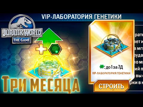 Видео: VIP - Лаборатория Генетики - Jurassic World The Game