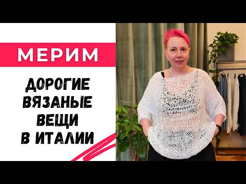 Видео: Мерим дорогие брендовые вещи в Италии , подбираем для них пряжу