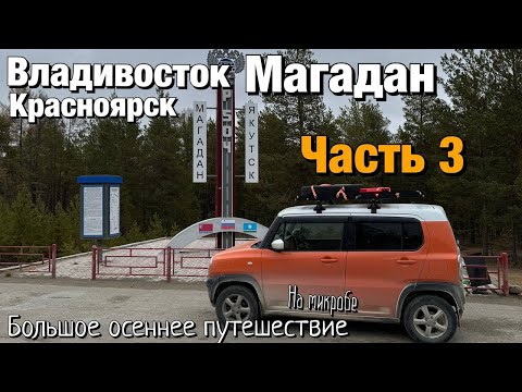 Видео: Путешествие в Магадан часть 3
