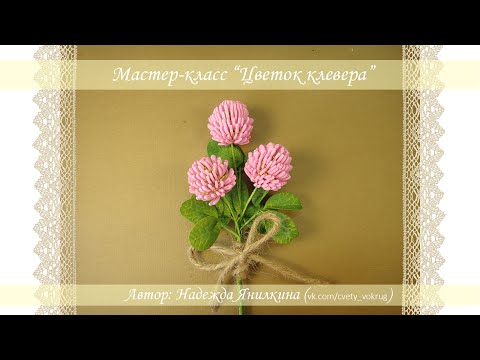 Видео: Простой клевер из фоамирана мастер-класс / Clover | foam flowers | DIY