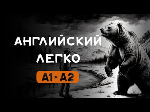 Видео: (часть 3) ПРОСТОЙ РАССКАЗ ДЛЯ НАЧИНАЮЩИХ, Джек Лондон "ЛЮБОВЬ К ЖИЗНИ" научись понимать на слух.