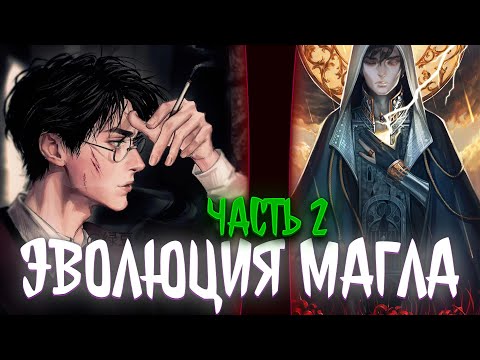 Видео: Эволюция маггла | альтернативный сюжет по гп | фанфики | часть 2