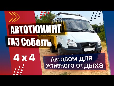 Видео: Авто тюнинг ГАЗ Соболь 4х4 (автодом). Автомобиль для активного отдыха, охоты и рыбалки