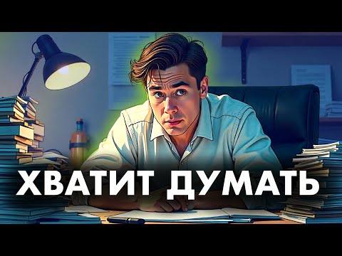 Видео: Почему много думать вредно?