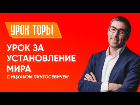 Видео: ✡ Ицхак Пинтосевич | Урок за установление мира