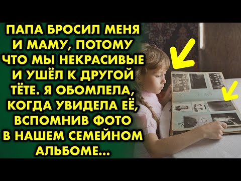 Видео: Папа бросил меня и маму, потому что мы некрасивые и ушёл к чужой тёте. Я обомлела, когда увидела её