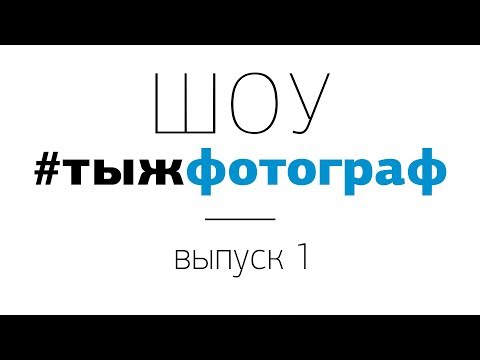 Видео: Шоу #Тыжфотограф | Выпуск №1| герой - Костя Еремеев