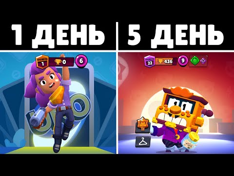 Видео: 100 ДНЕЙ В БРАВЛ СТАРС!#1 ЧТО БУДЕТ ЗА 1-5 ДЕНЬ ИГРЫ В Brawl Stars⭐