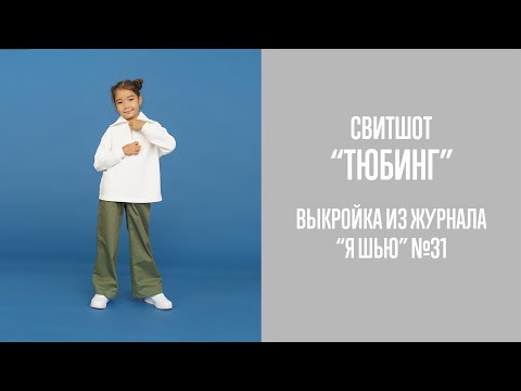 Видео: Свитшот "ТЮБИНГ". Журнал "Я шью" №31