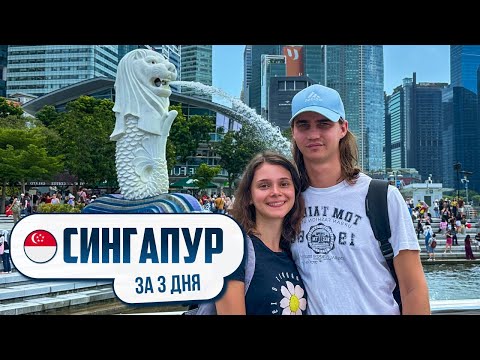 Видео: СИНГАПУР - Что посмотреть за 3 дня. Главные достопримечательности, правила въезда, цены.