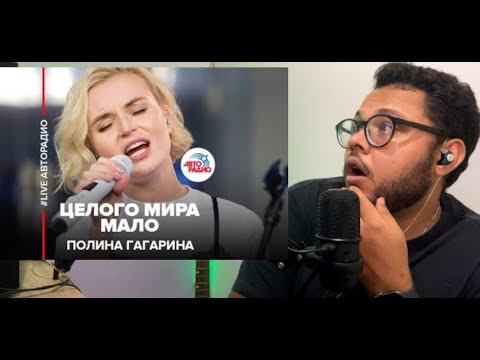 Видео: POLINA GAGARINA Полина Гагарина   Целого Мира Мало LIVE @ Авторадио REACT BAGRECELOS
