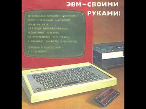 Видео: Бытовой компьютер "Специалист"