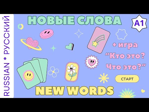 Видео: New words / Новые слова