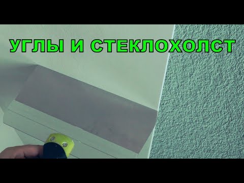 Видео: Стена под покраску. Углоформирующая лента и стеклохолстхолст