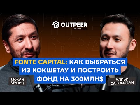 Видео: Podcast #36 - Fonte Capital: Как выбраться из Кокшетау и построить фонд на 300млн$ | outpeer.kz