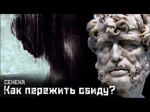 Видео: СЕНЕКА: Унижение и обида с точки зрения стоика / О стойкости мудреца // СМЫСЛ.doc