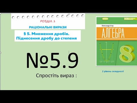 Видео: Істер Вправа 5.9. Алгебра 8 НУШ-2025