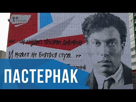 Видео: Борис Пастернак |Травля, Доктор Живого, Нобелевская премия|