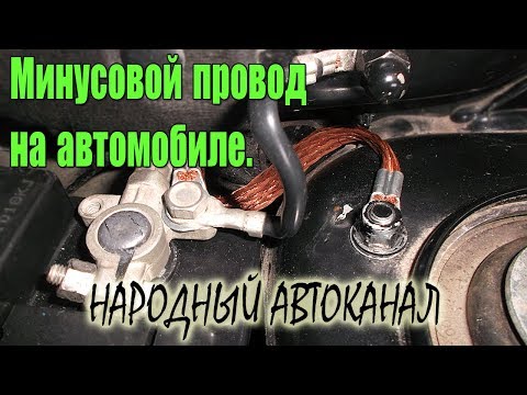 Видео: Минусовой провод на автомобиле, правильное подключение.