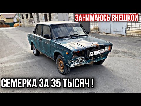 Видео: Семерка за 35 тысяч! Занимаюсь внешкой. #11