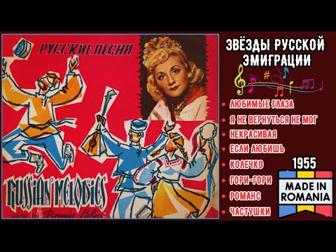 Видео: ЭМИГРАНТСКИЕ ПЕСНИ. БРОНЯ ЛЕБАС, "Гори-гори" (Румыния, 1955)