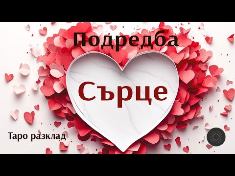 Видео: Бъдещето на вашата връзка-подредба сърце❤️💛💜