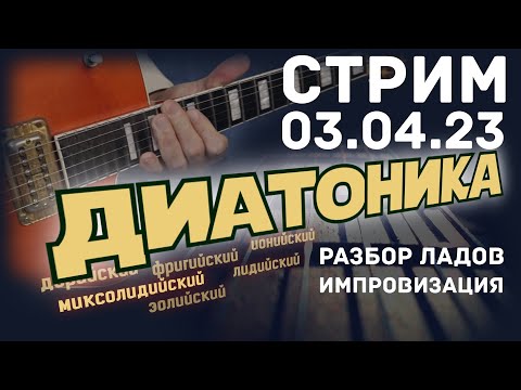 Видео: Диатоника.Лады. Импровизация. Стрим от 03.04. 2023 г.