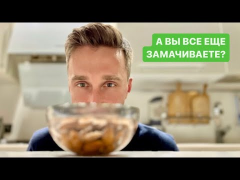 Видео: Почему пора перестать замачивать орехи! Исследование