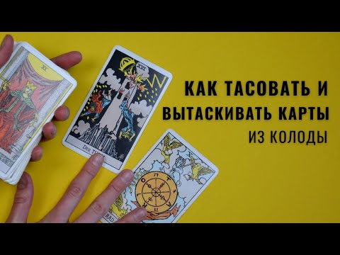Видео: Как тасовать и вытаскивать карты при гадании • Diva V.S