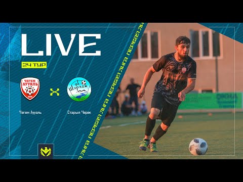 Видео: ЧЕГЕМ АУУАЛЬ х СТАРЫЙ ЧЕРЕК | Первая лига ЛФЛ КБР 2024 | 24 тур⚽️ #LFL07