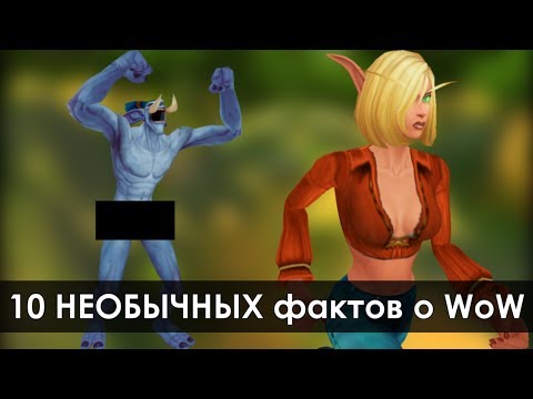 Видео: 10 фактов о World of Warcraft (5 часть) | Зул