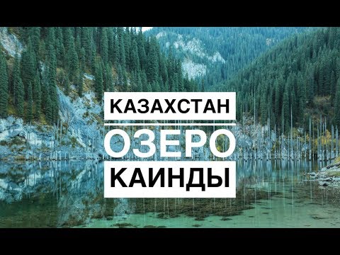 Видео: Казахстан (Алматы) озеро Каинды, Toyota центр встреча с подписчиками. Часть 11