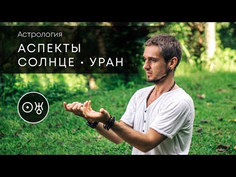 Видео: Аспекты СОЛНЦЕ - УРАН