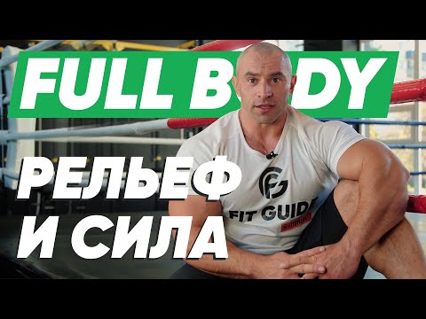 Видео: ФУЛБОДИ ТРЕНИРОВКА №3. План тренировок на неделю. Прокачай все тело.