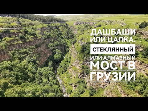 Видео: Алмазный или стеклянный мост в Грузии. Каньон Дашбаши или каньон Цалка. Kass Diamond Resort.