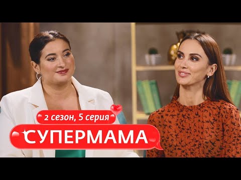 Видео: СУПЕРМАМА | КТО В СЕМЬЕ ГЛАВНЫЙ? | 5 ВЫПУСК, 2 СЕЗОН