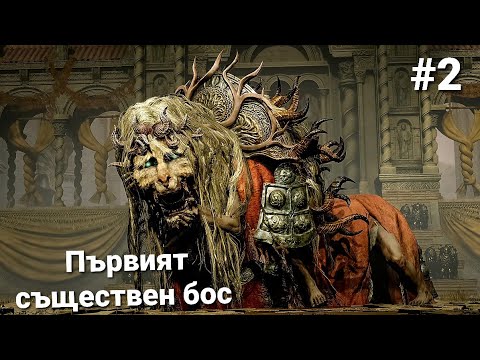 Видео: Divine Beast dansing lion Boss ELDEN RING Shadow of the Erdtree DLC част 2